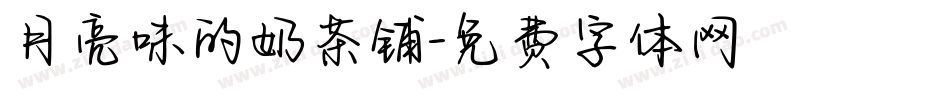 月亮味的奶茶铺字体转换