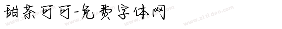 甜茶可可字体转换