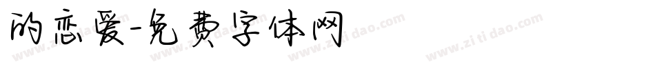 的恋爱字体转换