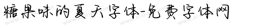 糖果味的夏天字体字体转换
