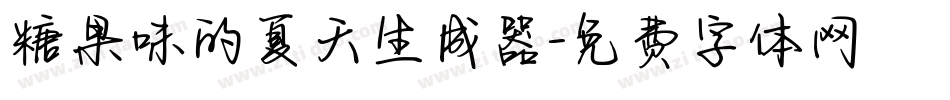 糖果味的夏天生成器字体转换