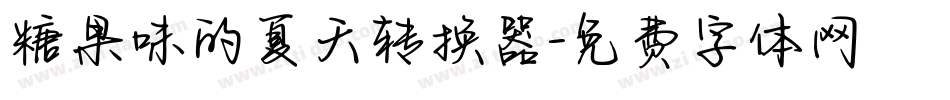 糖果味的夏天转换器字体转换