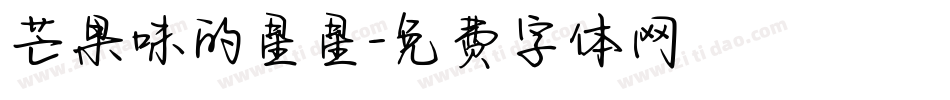 芒果味的星星字体转换
