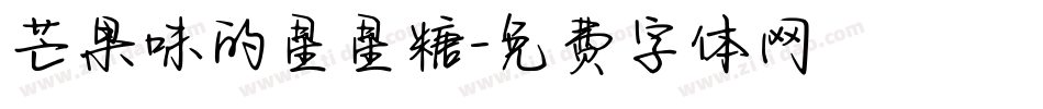 芒果味的星星糖字体转换