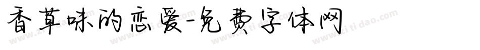 香草味的恋爱字体转换