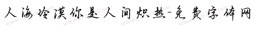 人海冷漠你是人间炽热字体转换