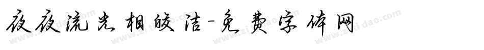 夜夜流光相皎洁字体转换