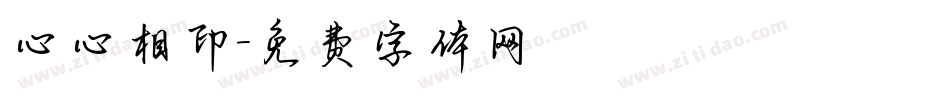 心心相印字体转换