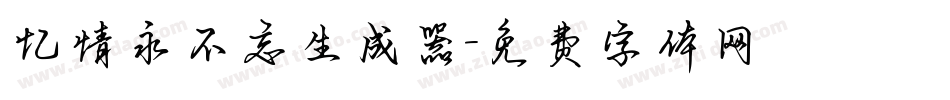 忆情永不忘生成器字体转换