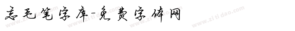 忘毛笔字库字体转换
