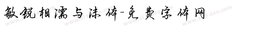 敏锐相濡与沫体字体转换