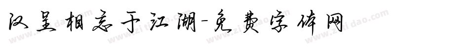 汉呈相忘于江湖字体转换