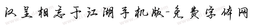 汉呈相忘于江湖手机版字体转换