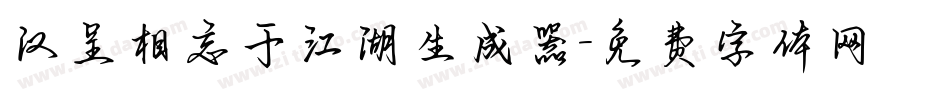 汉呈相忘于江湖生成器字体转换