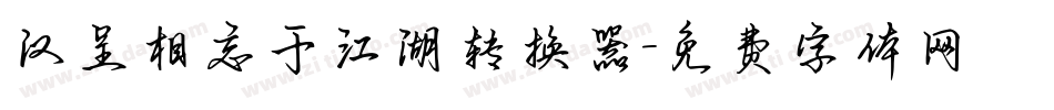 汉呈相忘于江湖转换器字体转换