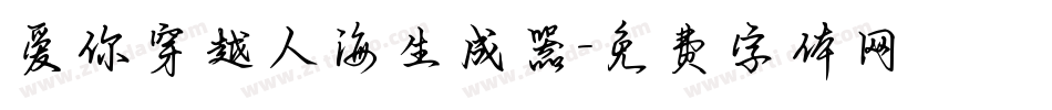 爱你穿越人海生成器字体转换