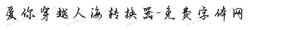爱你穿越人海转换器字体转换