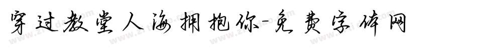 穿过教堂人海拥抱你字体转换
