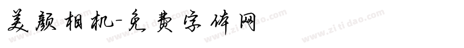 美颜相机字体转换