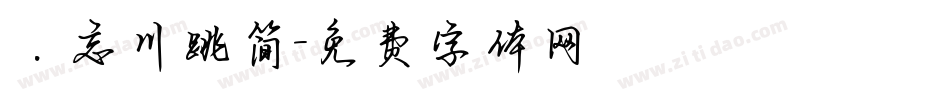 ．忘川跳简字体转换