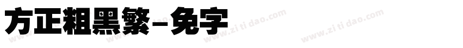 方正粗黑繁字体转换