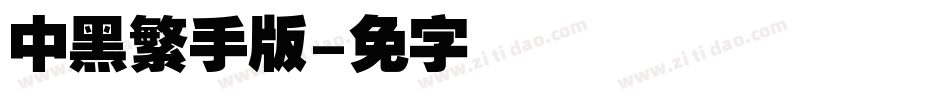 汉仪中黑繁手机版字体转换
