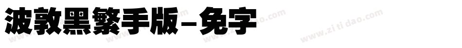 汉仪晓波敦黑繁手机版字体转换