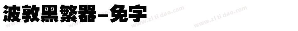 汉仪晓波敦黑繁转换器字体转换