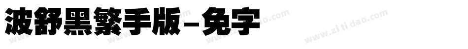 汉仪晓波舒黑繁手机版字体转换