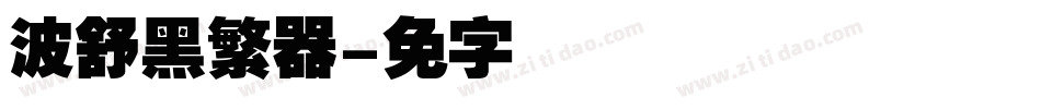 汉仪晓波舒黑繁转换器字体转换