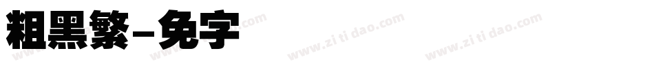 汉仪粗黑繁字体转换