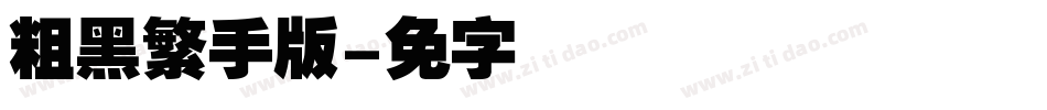 汉仪粗黑繁手机版字体转换