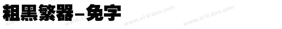 汉仪粗黑繁转换器字体转换