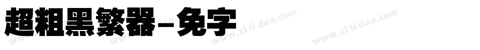 汉仪超粗黑繁转换器字体转换