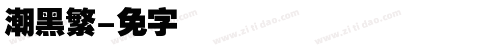 纤潮黑繁字体转换