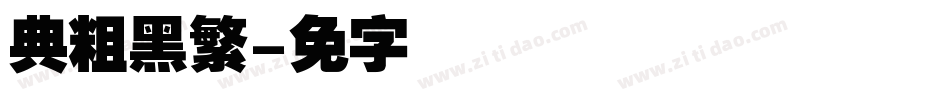 经典粗黑繁字体转换