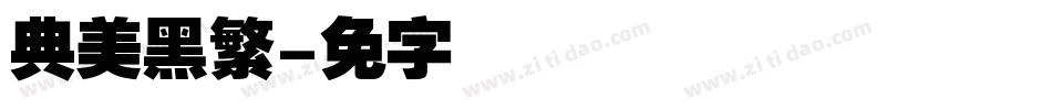 经典美黑繁字体转换