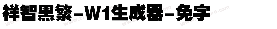 腾祥智黑繁-W1生成器字体转换
