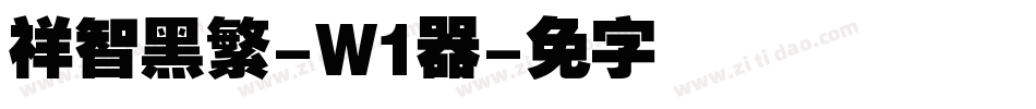腾祥智黑繁-W1转换器字体转换