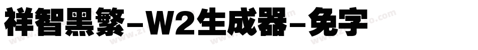 腾祥智黑繁-W2生成器字体转换