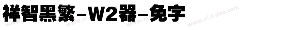 腾祥智黑繁-W2转换器字体转换
