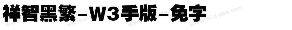 腾祥智黑繁-W3手机版字体转换