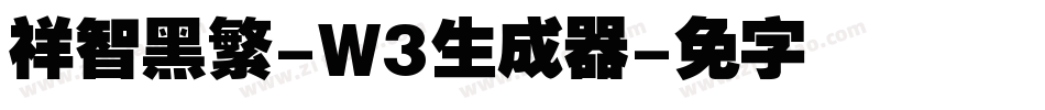 腾祥智黑繁-W3生成器字体转换
