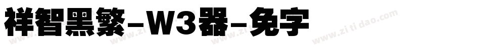 腾祥智黑繁-W3转换器字体转换