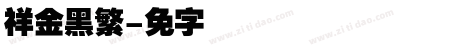腾祥金砖黑繁字体转换