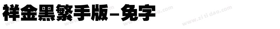 腾祥金砖黑繁手机版字体转换
