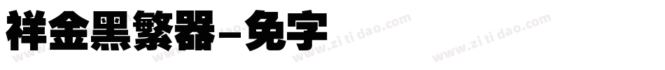 腾祥金砖黑繁转换器字体转换