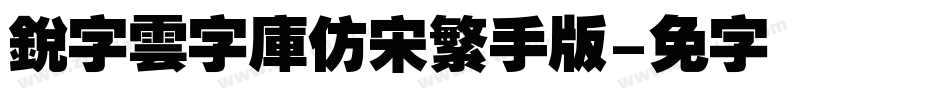 銳字雲字庫仿宋繁手机版字体转换