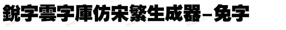 銳字雲字庫仿宋繁生成器字体转换