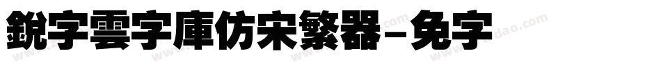 銳字雲字庫仿宋繁转换器字体转换
